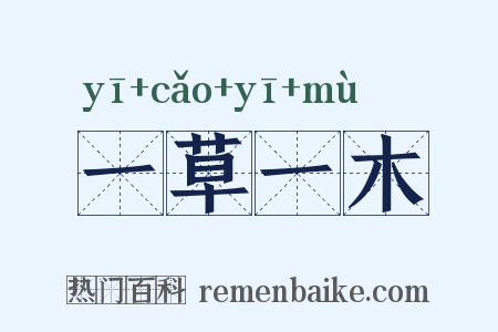 一草一木是什么意思的图片